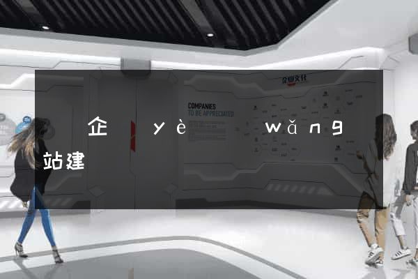 無錫企業(yè)網(wǎng)站建設