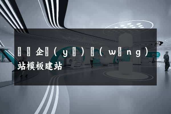無錫企業(yè)網(wǎng)站模板建站
