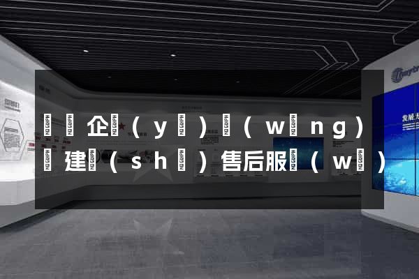 無錫企業(yè)網(wǎng)頁建設(shè)售后服務(wù)