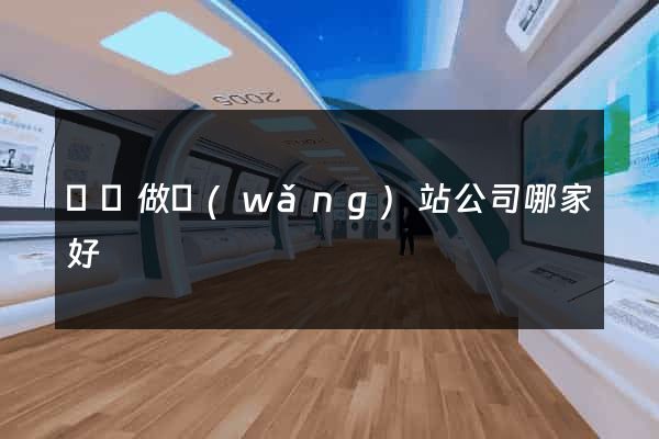 無錫做網(wǎng)站公司哪家好