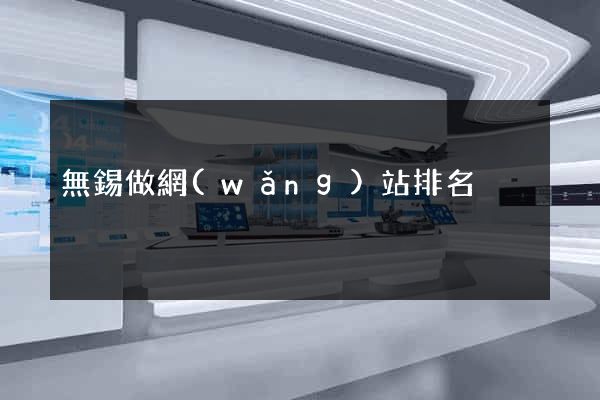 無錫做網(wǎng)站排名