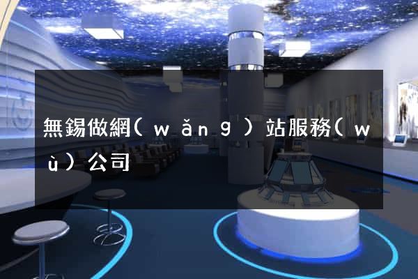 無錫做網(wǎng)站服務(wù)公司