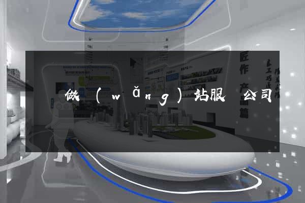 無錫做網(wǎng)站服務公司