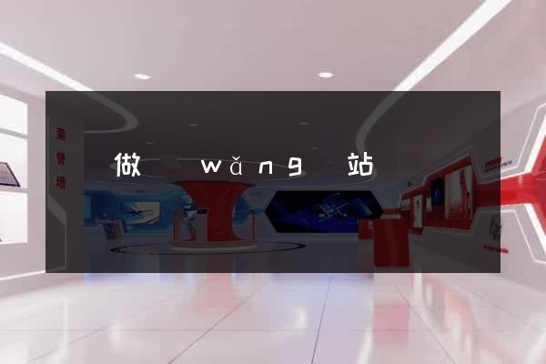無錫做網(wǎng)站電話