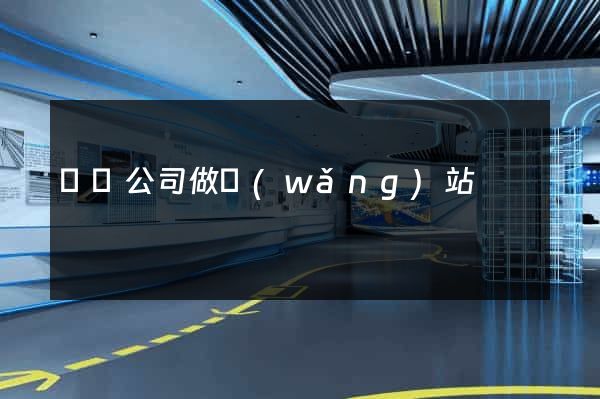 無錫公司做網(wǎng)站