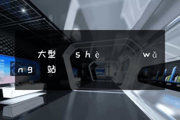 無錫大型設(shè)計網(wǎng)站報價