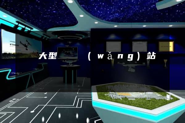 無錫大型設計網(wǎng)站報價