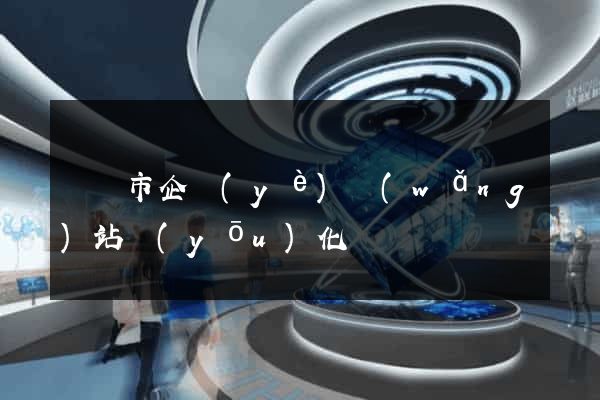 無錫市企業(yè)網(wǎng)站優(yōu)化