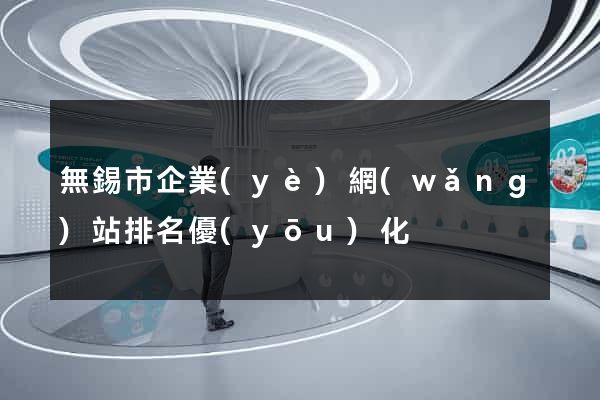 無錫市企業(yè)網(wǎng)站排名優(yōu)化