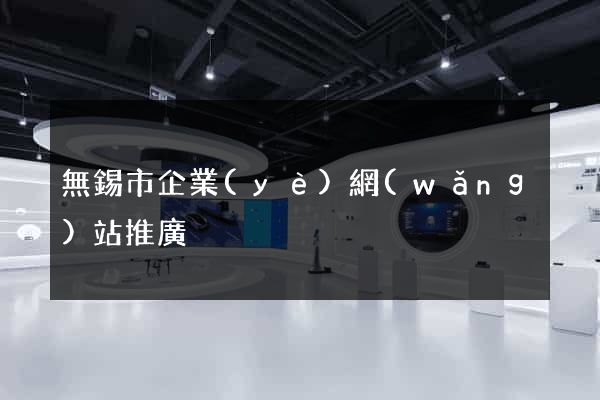 無錫市企業(yè)網(wǎng)站推廣
