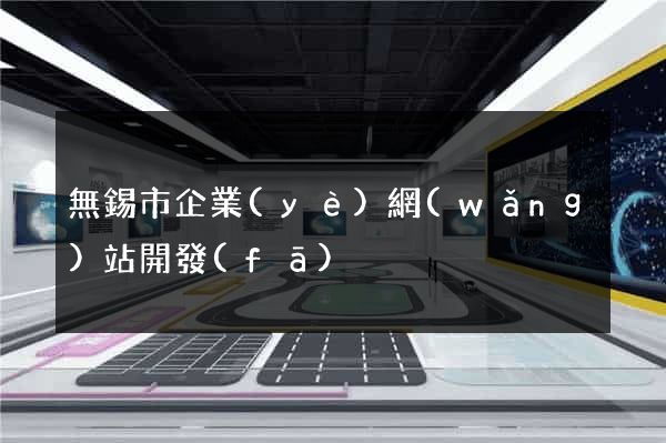 無錫市企業(yè)網(wǎng)站開發(fā)