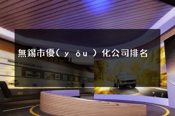無錫市優(yōu)化公司排名