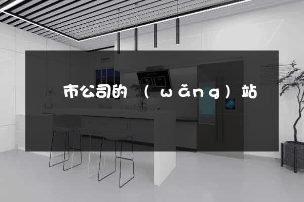 無錫市公司的網(wǎng)站