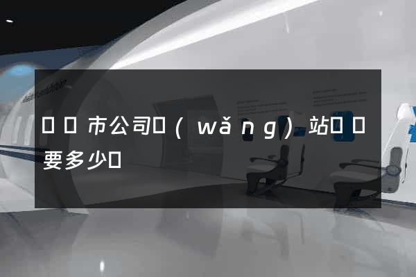 無錫市公司網(wǎng)站設計要多少錢