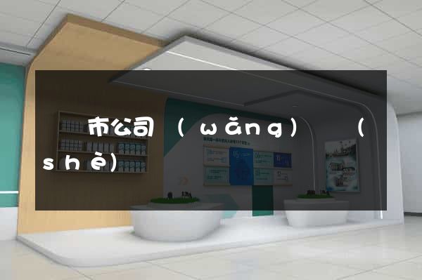 無錫市公司網(wǎng)頁設(shè)計