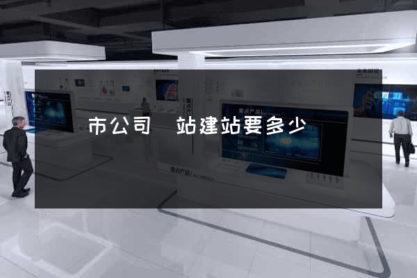 無錫市公司網站建站要多少錢