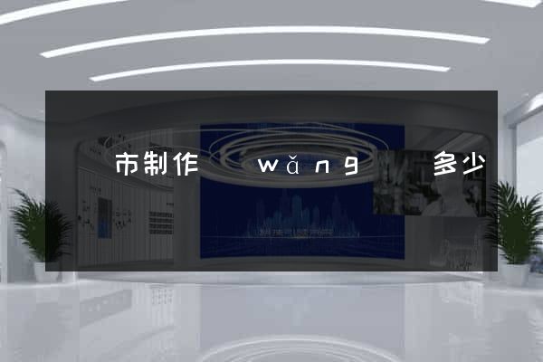 無錫市制作網(wǎng)頁多少錢