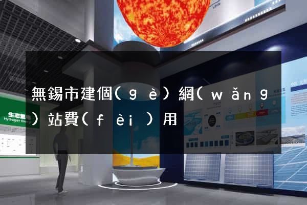 無錫市建個(gè)網(wǎng)站費(fèi)用