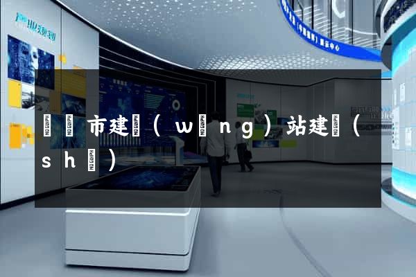 無錫市建網(wǎng)站建設(shè)