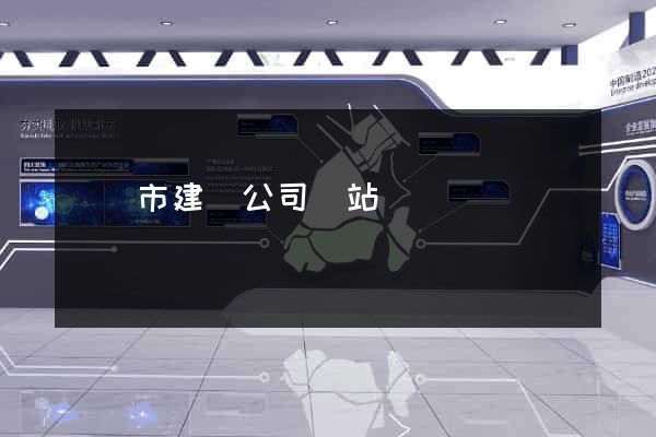 無錫市建設公司網站