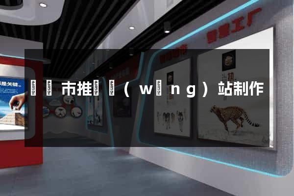 無錫市推廣網(wǎng)站制作