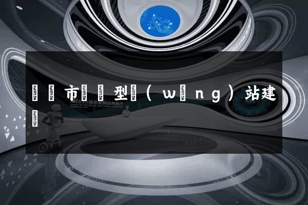 無錫市營銷型網(wǎng)站建設