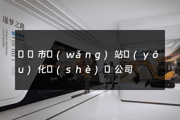 無錫市網(wǎng)站優(yōu)化設(shè)計公司