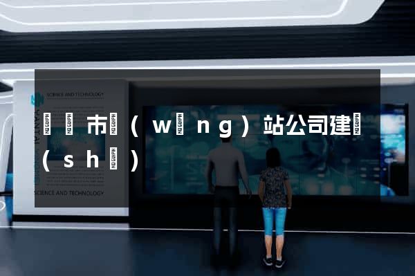 無錫市網(wǎng)站公司建設(shè)