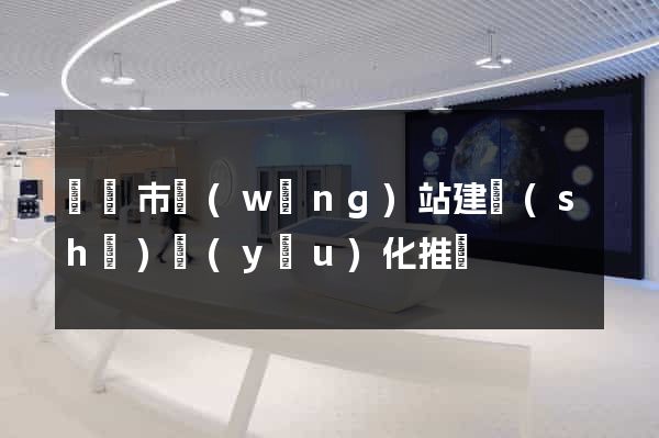無錫市網(wǎng)站建設(shè)優(yōu)化推廣