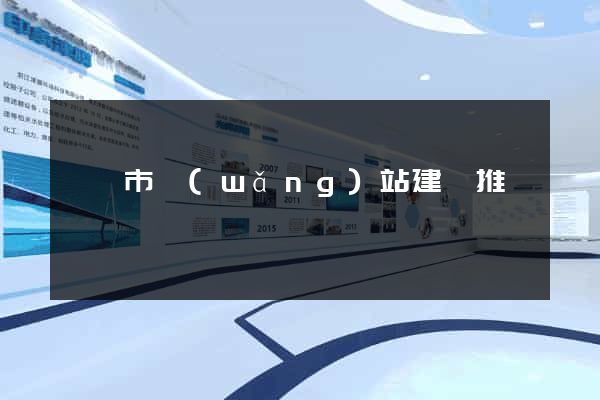 無錫市網(wǎng)站建設推廣