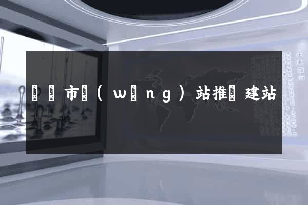 無錫市網(wǎng)站推廣建站