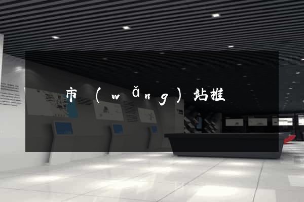 無錫市網(wǎng)站推廣營銷