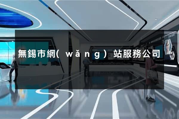 無錫市網(wǎng)站服務公司