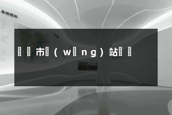 無錫市網(wǎng)站營銷