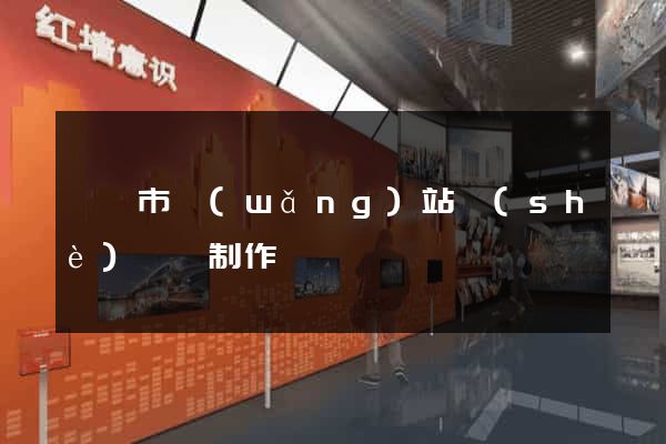 無錫市網(wǎng)站設(shè)計與制作