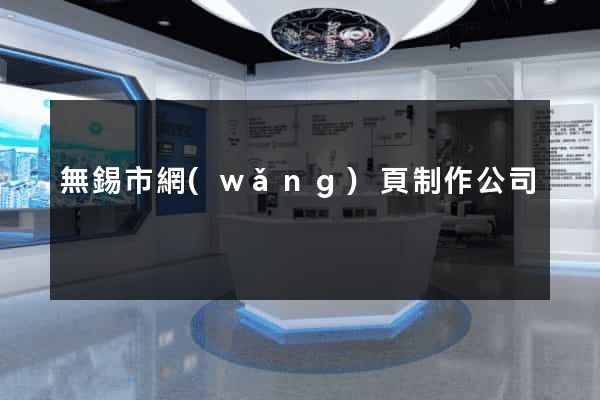 無錫市網(wǎng)頁制作公司