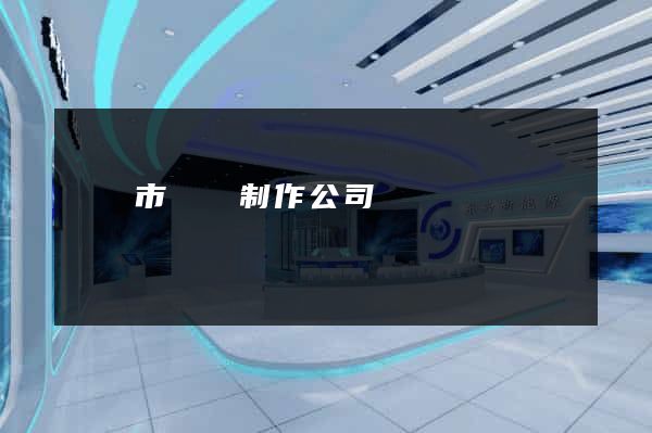 無錫市網頁制作公司