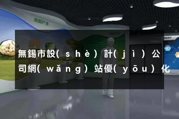 無錫市設(shè)計(jì)公司網(wǎng)站優(yōu)化