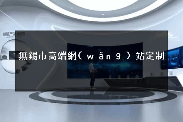 無錫市高端網(wǎng)站定制