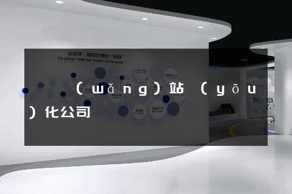 無錫網(wǎng)站優(yōu)化公司電話