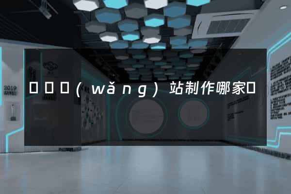 無錫網(wǎng)站制作哪家強