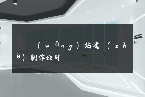 無錫網(wǎng)站建設(shè)制作公司