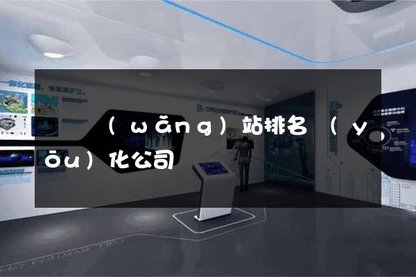 無錫網(wǎng)站排名優(yōu)化公司