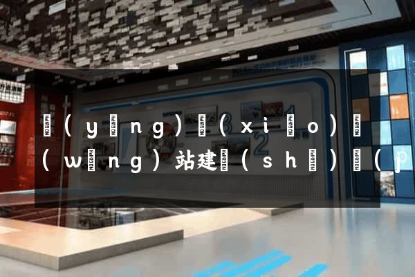 營(yíng)銷(xiāo)網(wǎng)站建設(shè)價(jià)格