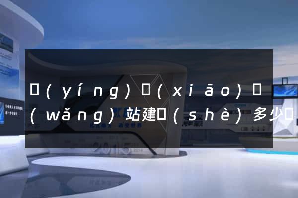 營(yíng)銷(xiāo)網(wǎng)站建設(shè)多少錢(qián)