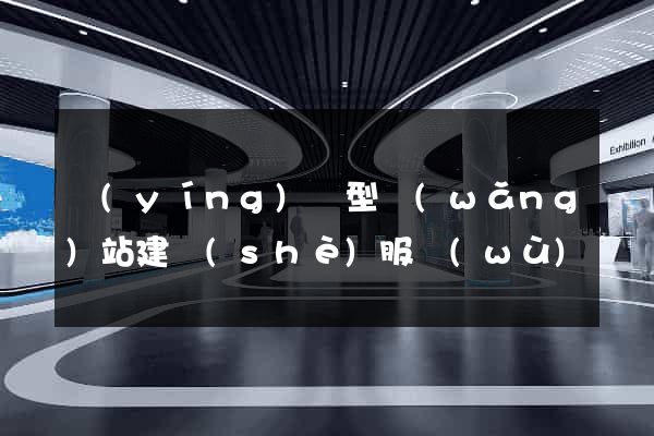 營(yíng)銷型網(wǎng)站建設(shè)服務(wù)