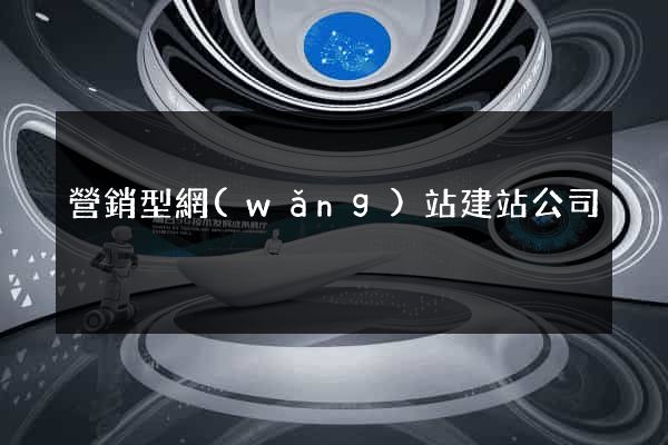 營銷型網(wǎng)站建站公司