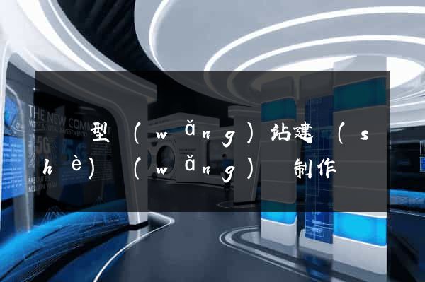 營銷型網(wǎng)站建設(shè)網(wǎng)頁制作