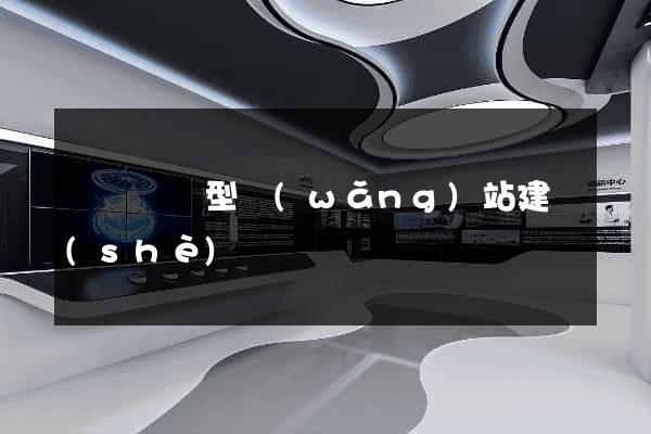 營銷營銷型網(wǎng)站建設(shè)