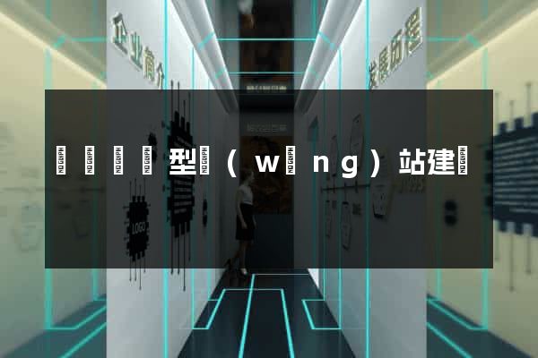 營銷營銷型網(wǎng)站建設